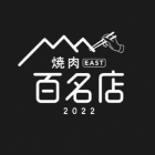 焼肉EAST百銘店2022