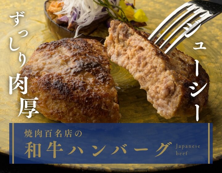 ずっしり肉厚ジューシー 焼肉百名店の和牛ハンバーグ