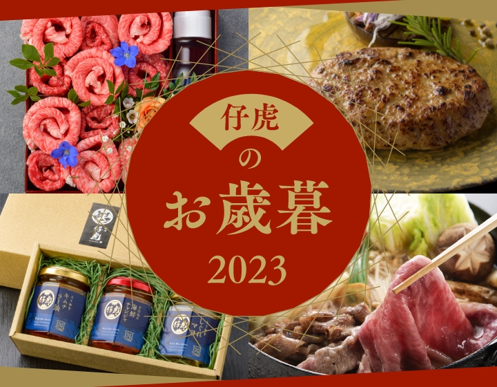 仔虎のお歳暮2023