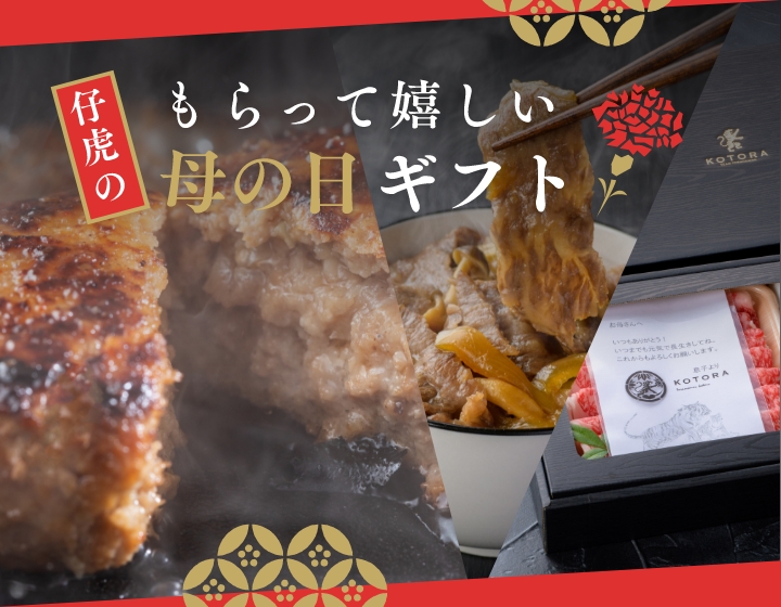 もらって嬉しい仔虎の母の日ギフト