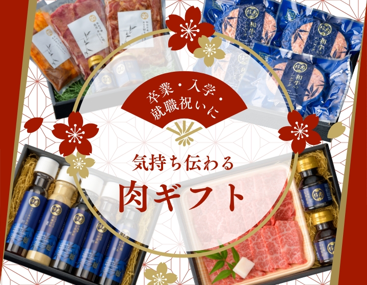 卒業・入学・就職祝いに。気持ち伝わる肉ギフト
