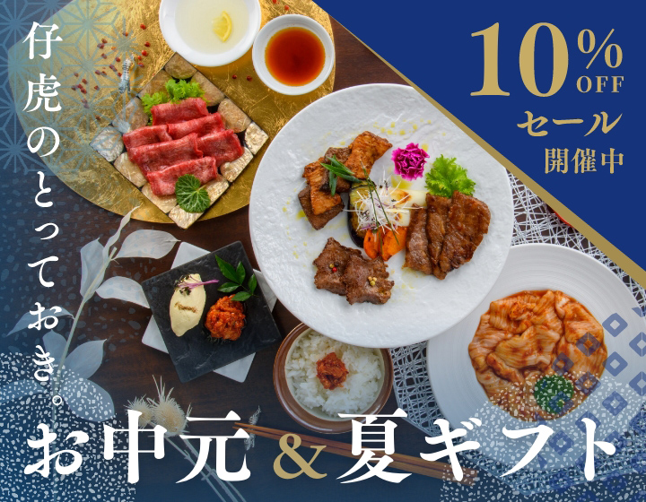仔虎のとっておき。お中元＆夏ギフト