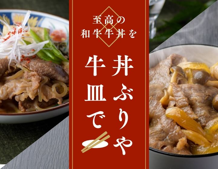 至高の和牛牛丼を丼ぶりや牛皿で