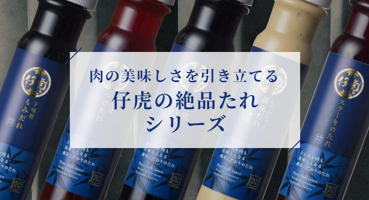 肉の美味しさを引き立てる 仔虎の絶品たれシリーズ