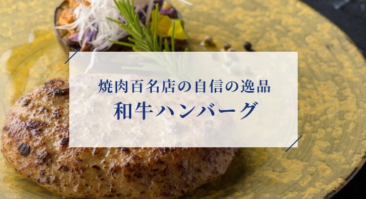 焼肉百名店の自信の逸品 和牛ハンバーグ