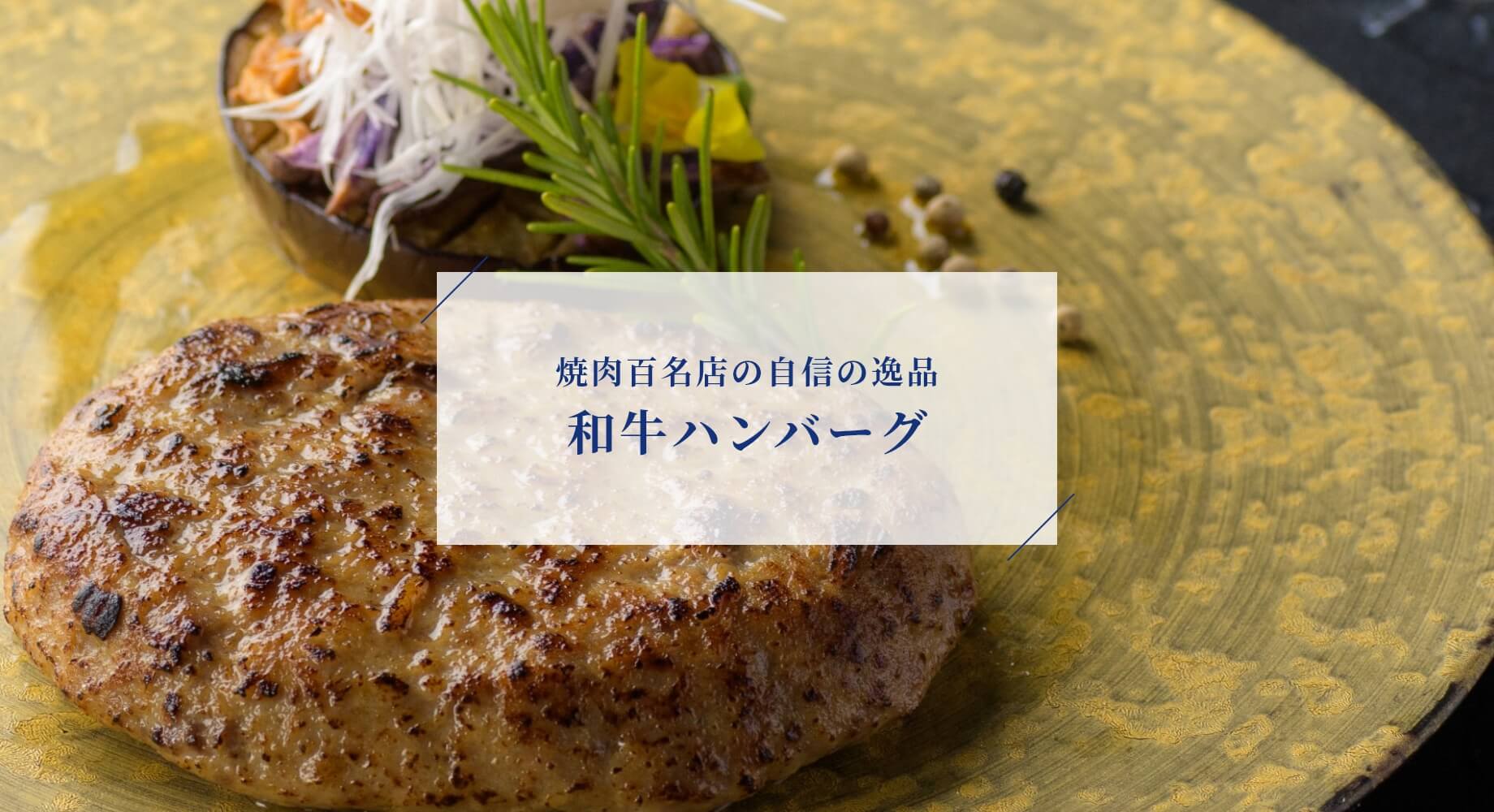 焼肉百名店の自信の逸品 和牛ハンバーグ