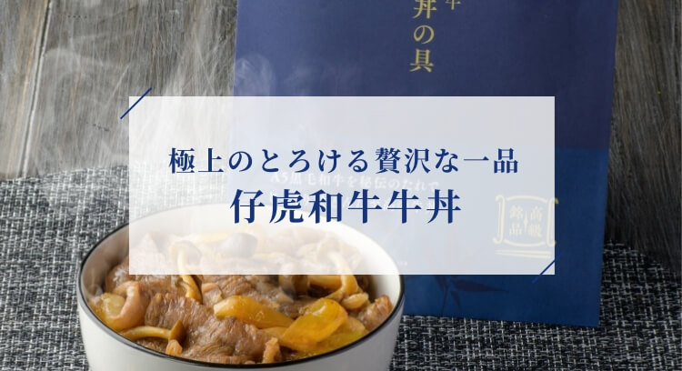 極上のとろける贅沢な一品 仔虎和牛牛丼