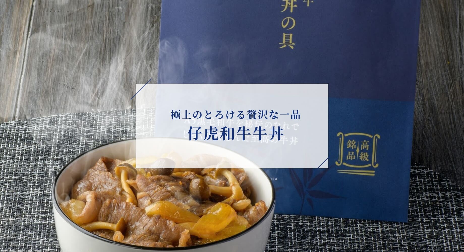 極上のとろける贅沢な一品 仔虎和牛牛丼