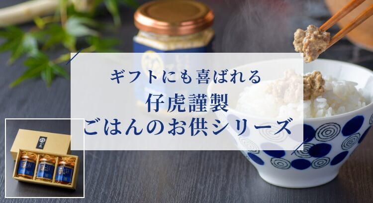 ギフトにも喜ばれる 仔虎謹製ごはんのお供シリーズ