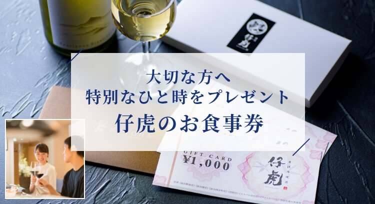 大切な方へ特別なひと時をプレゼント 仔虎のお食事券