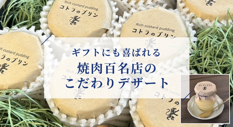 ギフトにも喜ばれる 焼肉百名店のこだわりデザート