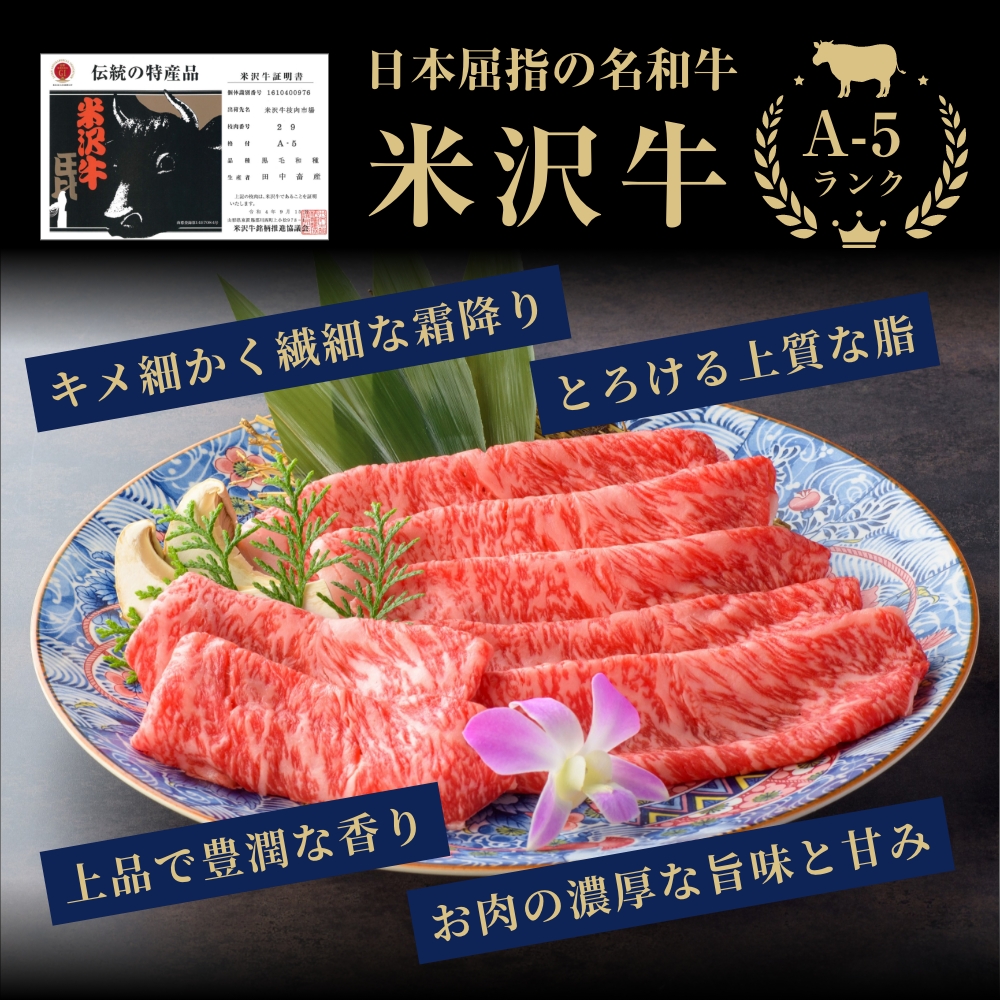 日本屈指の名和牛「米沢牛」のキメ細かく繊細な霜降り、お肉の濃厚な旨味と甘みを味わえる