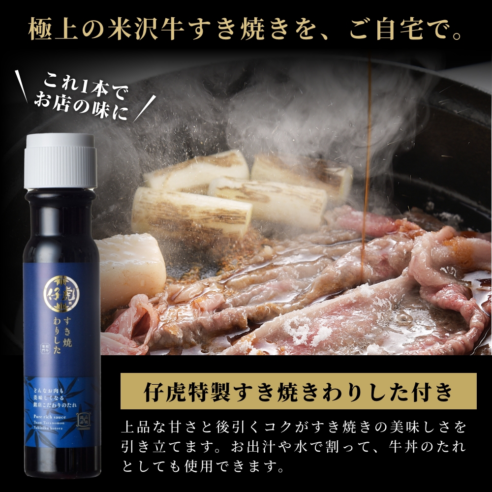 極上の米沢牛すき焼きを、ご自宅で。仔虎特製すき焼きわりした付き