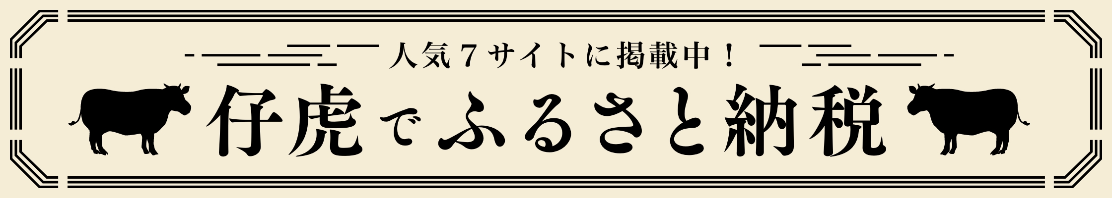 仔虎でふるさと納税