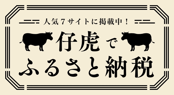 仔虎でふるさと納税