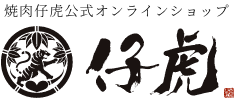 焼肉仔虎公式オンラインショップ