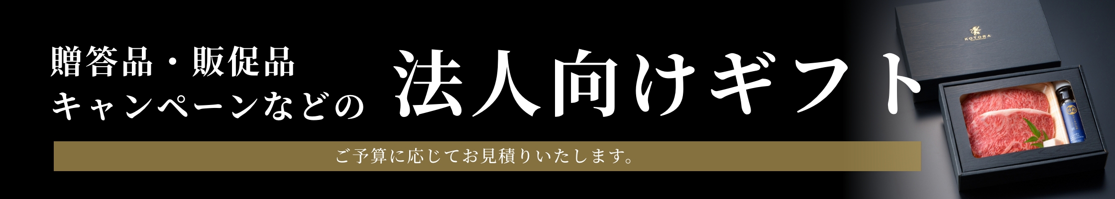 贈答品・販促品・キャンペーンなどの法人向けギフト