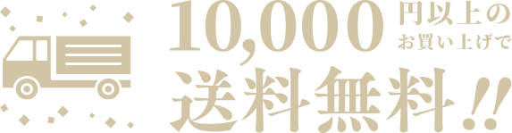 10,000円以上のお買い上げで送料無料!!