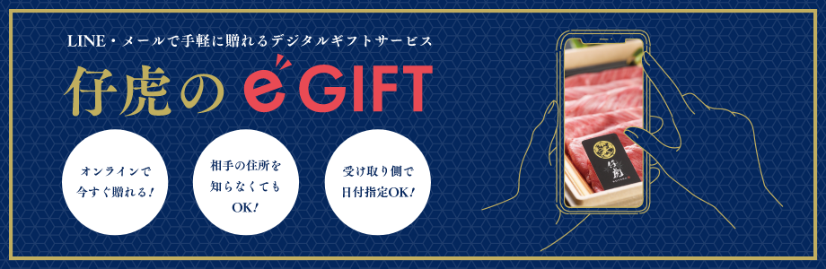 LINE・メールで手軽に贈れるデジタルギフトサービス 仔虎のeギフト