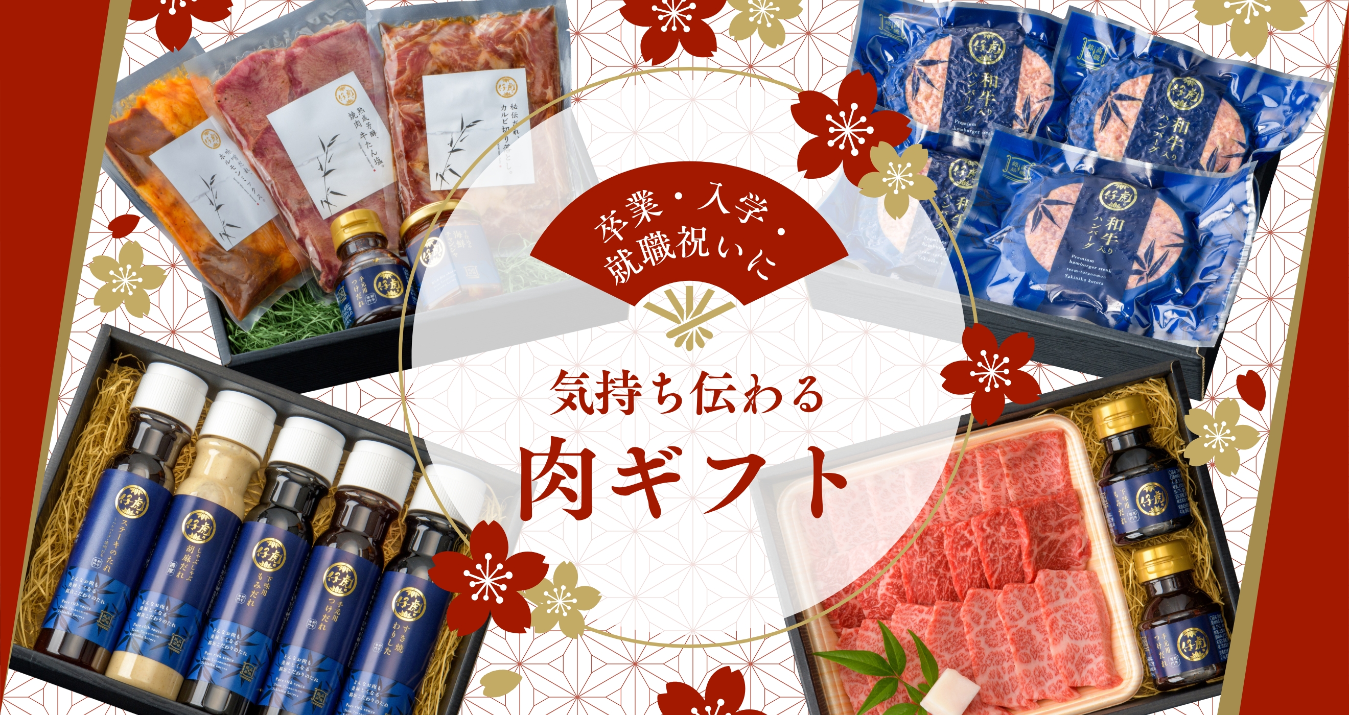 卒業・入学・就職祝いに。気持ち伝わる肉ギフト