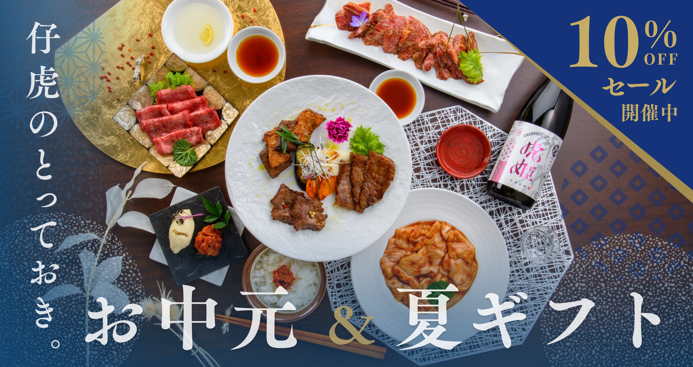 仔虎のとっておき。お中元＆夏ギフト