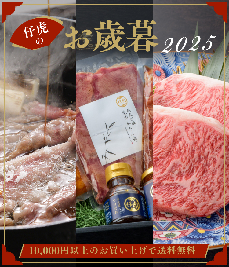 仔虎のお歳暮2025