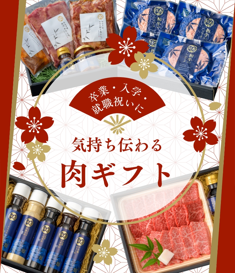 卒業・入学・就職祝いに。気持ち伝わる肉ギフト