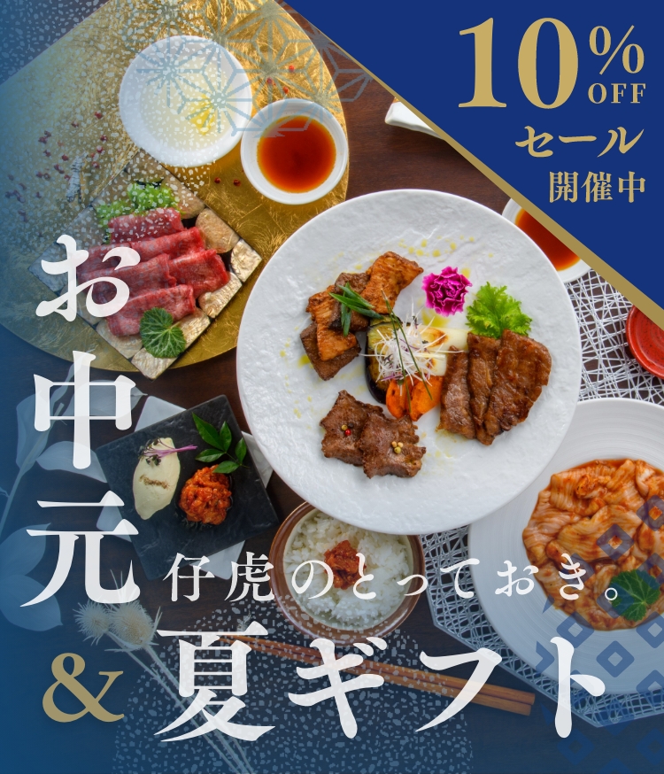 仔虎のとっておき。お中元＆夏ギフト