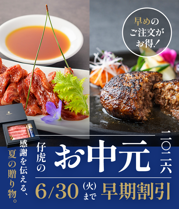 仔虎のお中元2026 6/30まで早期割引