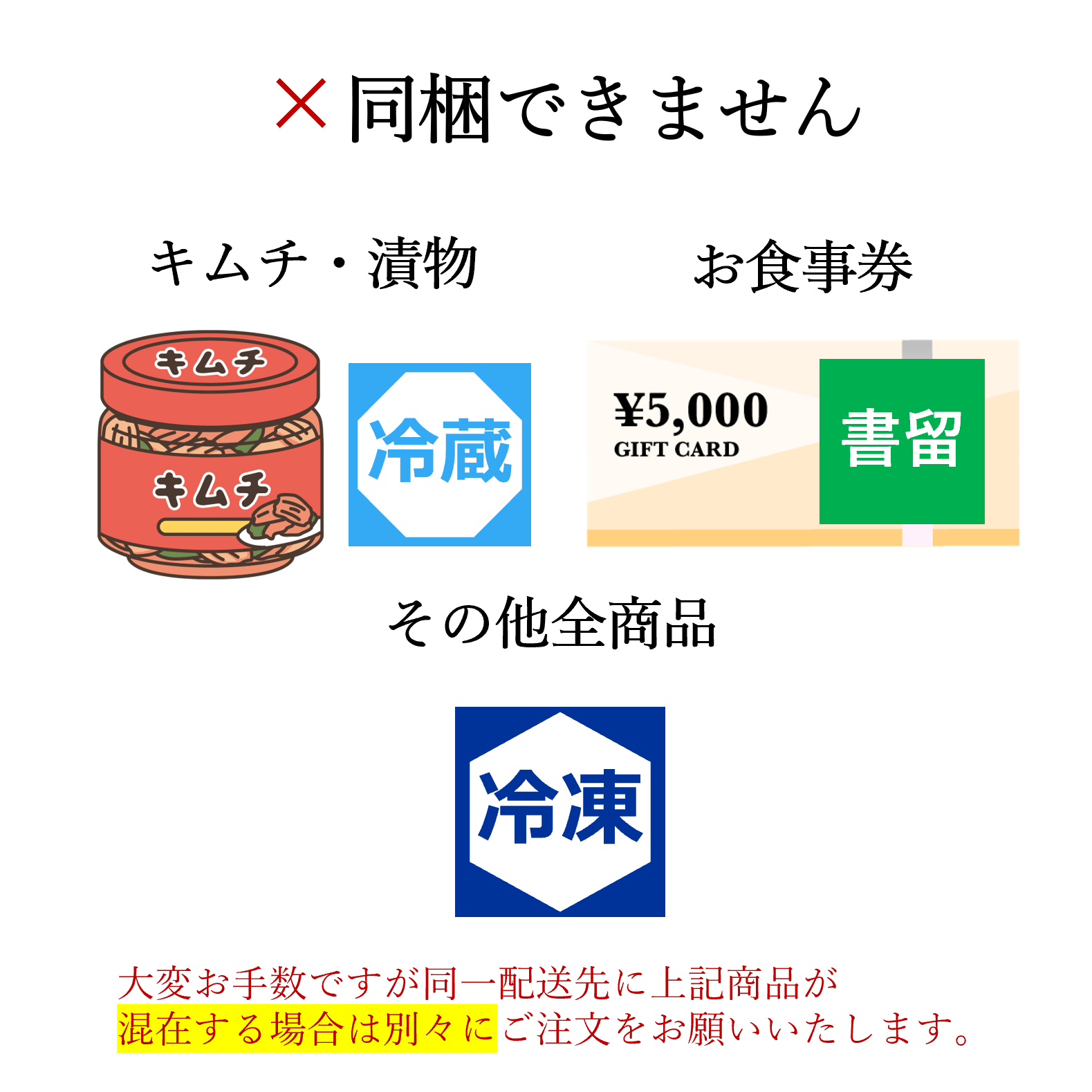 「キムチ・漬物」または「お食事券」は他の商品と同梱できません