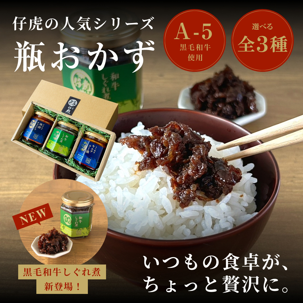 いつもの食卓が、ちょっと贅沢に。仔虎の人気シリーズ瓶おかず