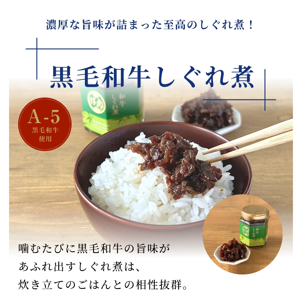 濃厚な旨味が詰まった至高のしぐれ煮！黒毛和牛しぐれ煮