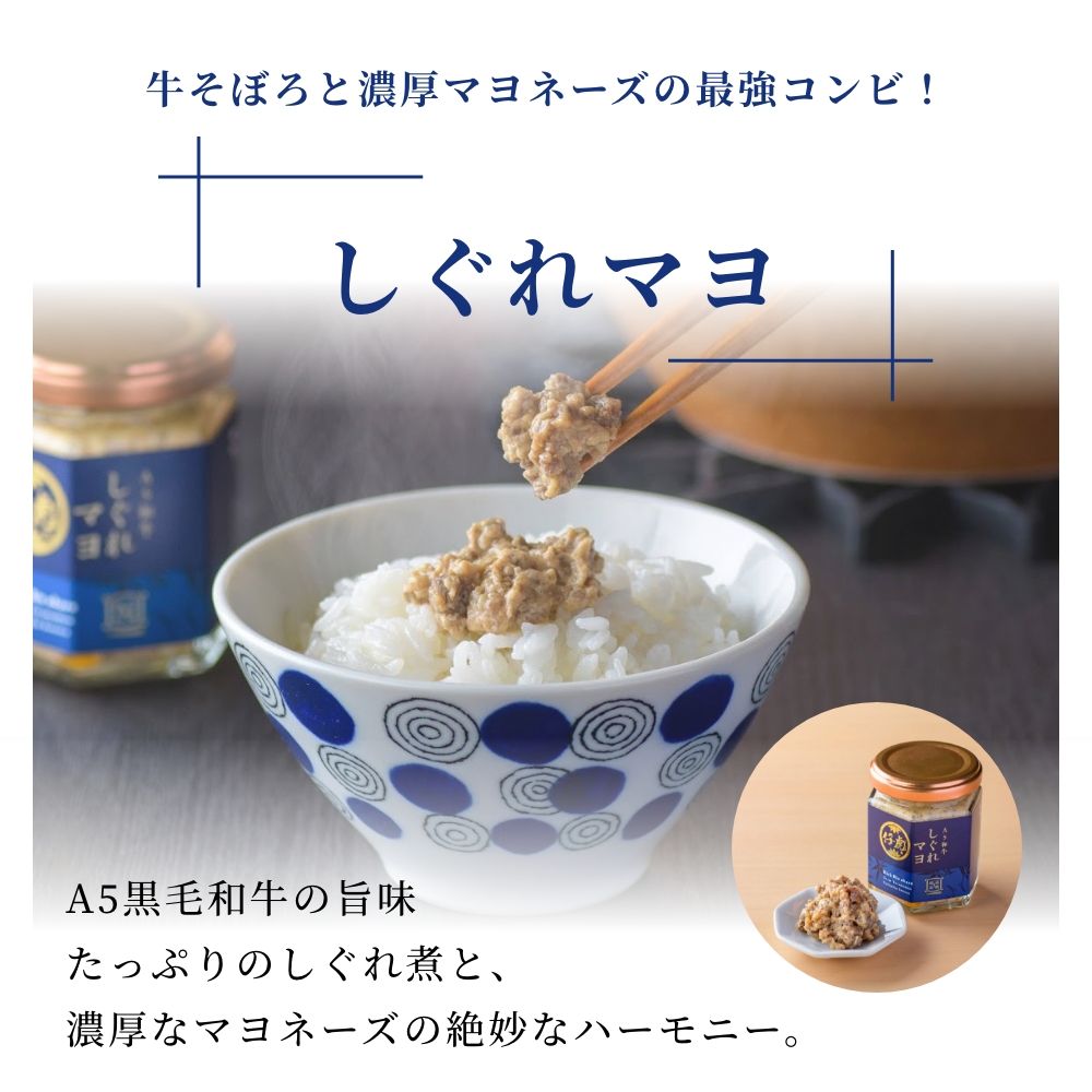 牛そぼろと濃厚マヨネーズの最強コンビ！しぐれマヨ