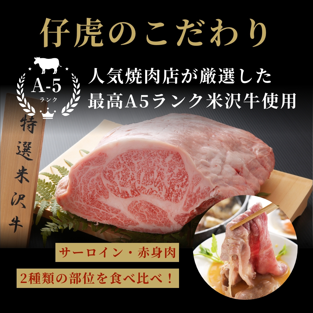 人気焼肉店が厳選した最高A5ランク米沢牛を使用