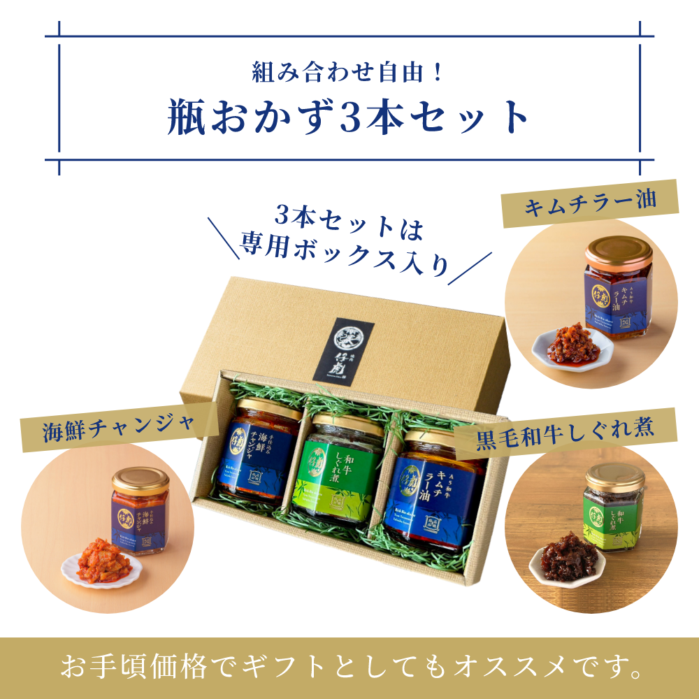 組み合わせ自由！瓶おかず3本セット
