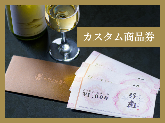 仔虎商品券(お食事券)