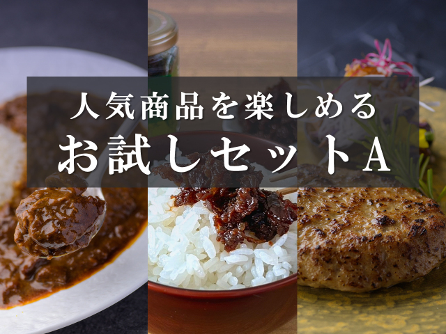 お試しセットA