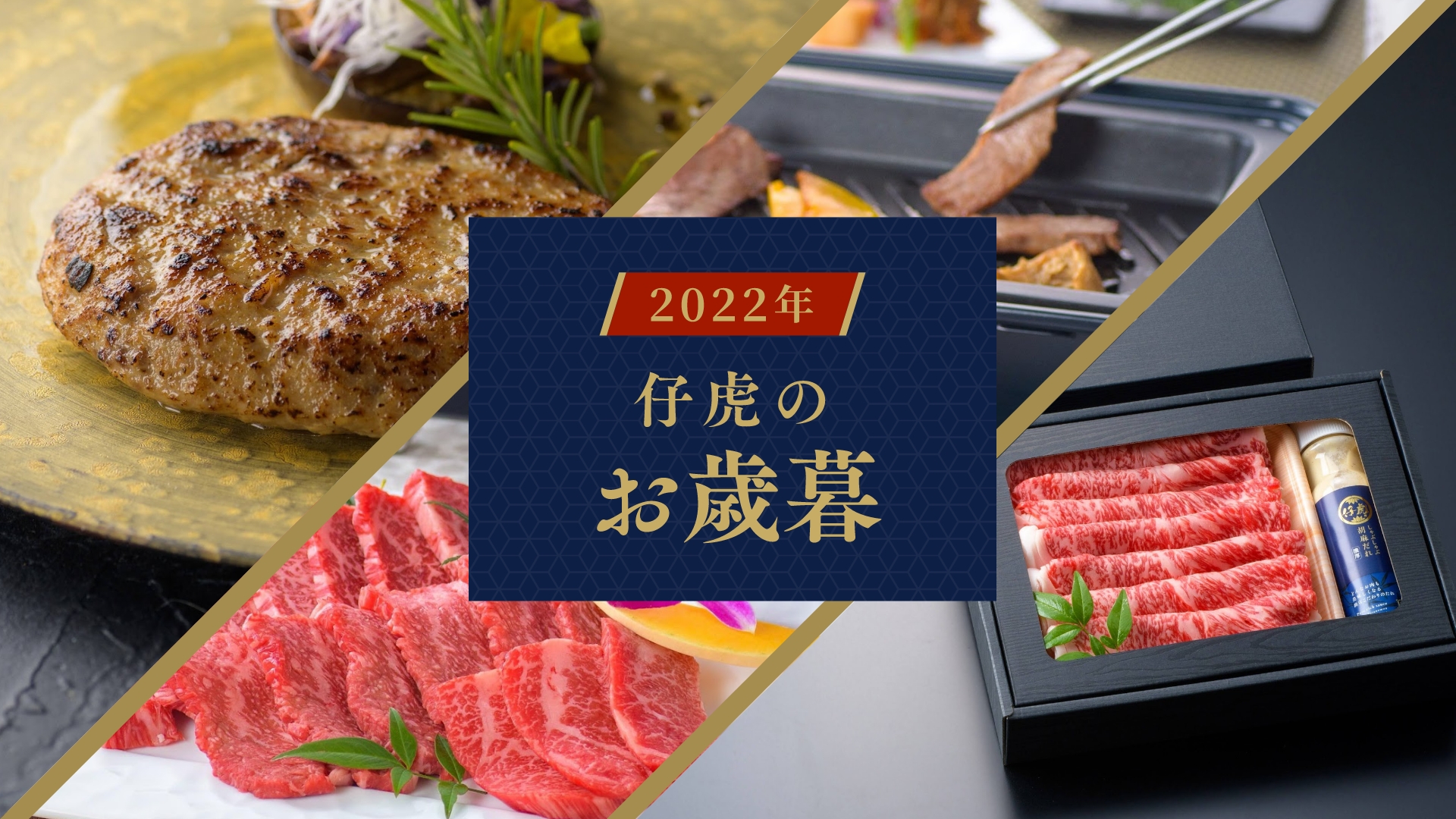 仔虎のお歳暮